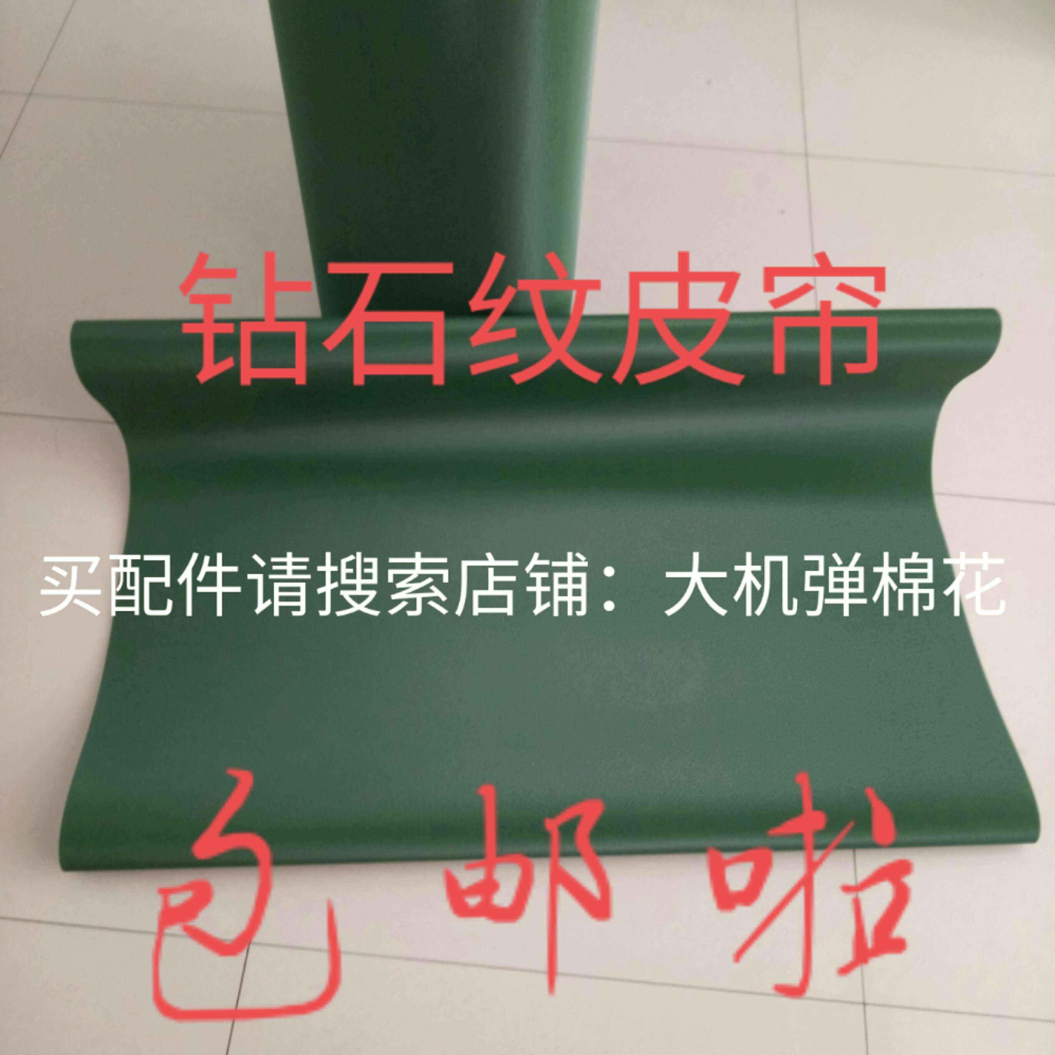 小型弹棉花机配件输送带钻石纹传送帘 梳棉机开松机开棉机皮帘