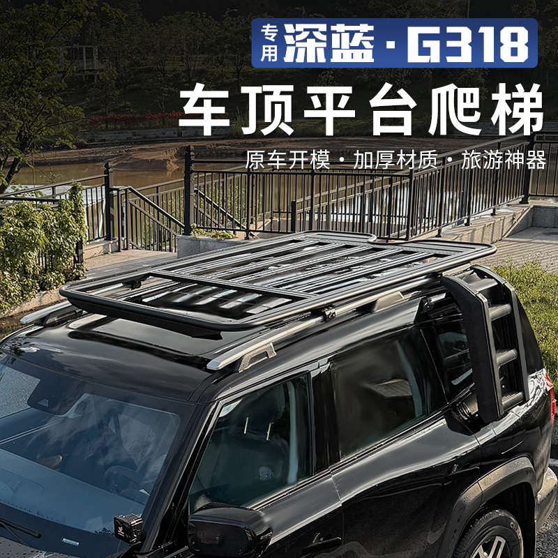 适用于深蓝G318车顶行李架框越野改装折叠爬梯拓展平台侧帐篷书包