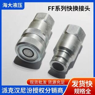 FF系列快换接头平齐端面型 阀芯无溢流 液压管接头阴接头阳接头
