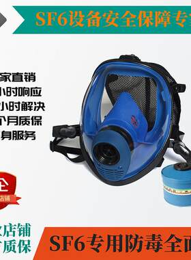六氟化硫SF6气体专用防毒全面罩SF6气体防毒面具SF6气体防护服