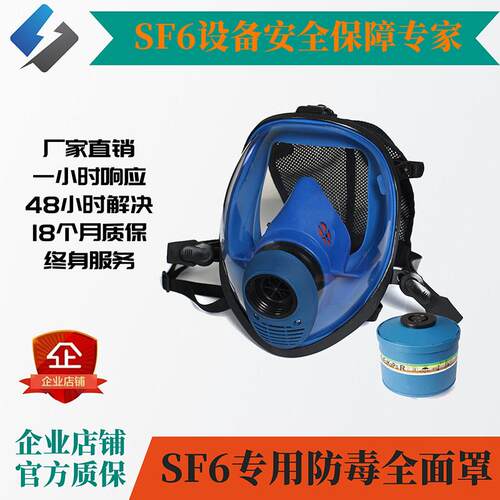 六氟化硫SF6气体专用防毒全面罩SF6气体防毒面具SF6气体防护服