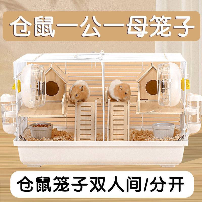 仓鼠一公一母笼子双人间分开两只共同防啃咬防越狱易清理专用超大