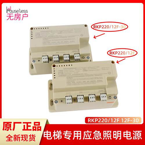 电梯配件江南嘉捷/苏州富士电梯应急照明电源RKP220/12F 12F-30