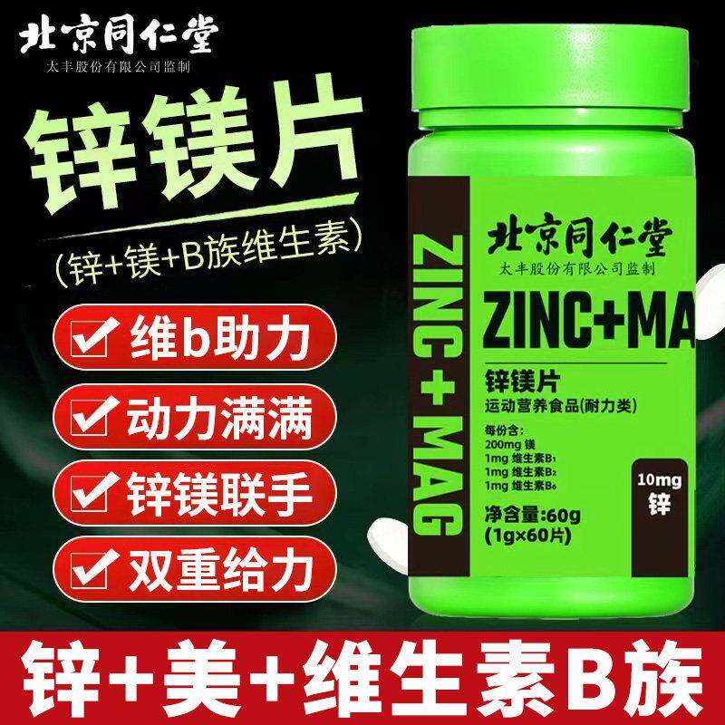北京同仁堂锌镁片运动健身补充营养维生素片男生常备片剂官方正品
