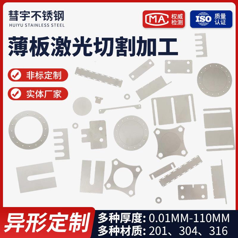 304不锈钢超薄垫片 薄钢板激光切割加工弹簧片U型E型薄片加工定制