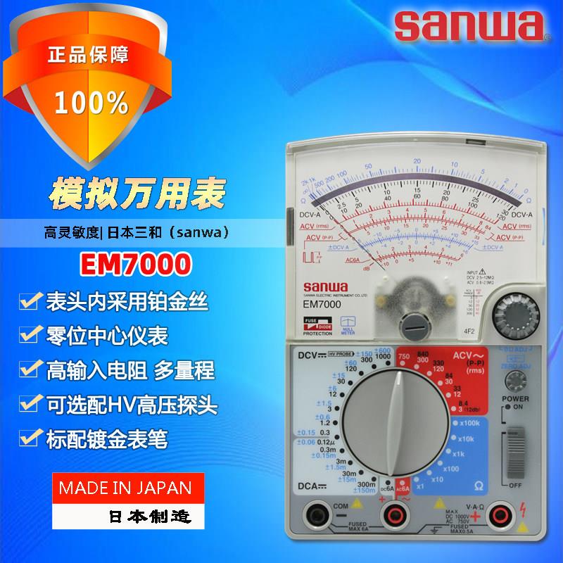 sanwa三和EM7000高精度指针式万用电表多功能量程机械模拟专业电