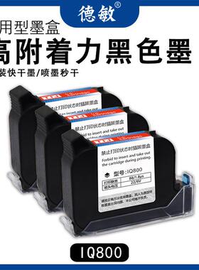 德敏IQ800喷码机R系列X专用墨盒 打码快干高附着力黑色进口墨水