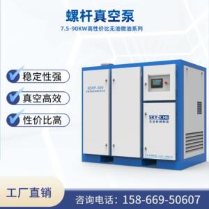 天企机械油微油7.5-90kw真空泵工业用双螺杆永磁变频螺杆真空泵