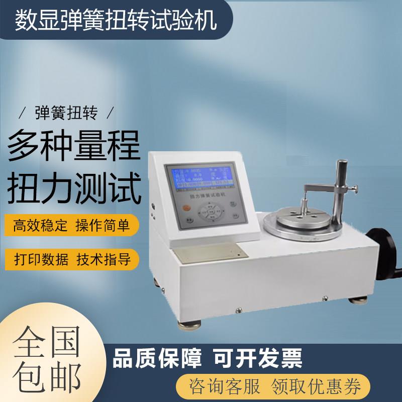 数显弹簧扭转试验机高精度扭簧扭力角度测试仪电子扭扭矩力试验机