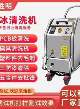 干冰清洗机去毛刺pcab电路板去松香锡膏模具残胶残留污渍无水清洗