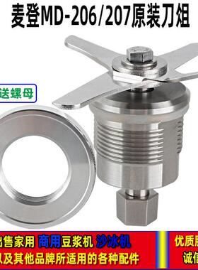 麦登MD-207MD-206冰沙机配件破壁机搅拌冰沙机刀组刀片刀头组轴承