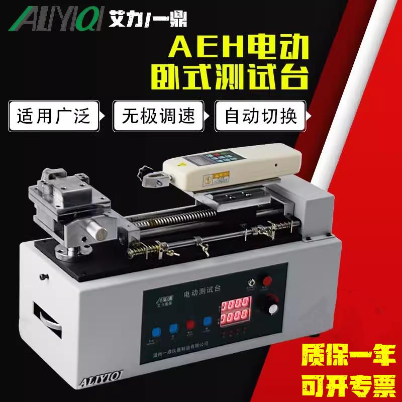 一鼎艾力AEH-500、AEH-1000电动卧式测试台1000N推拉力计手自切换