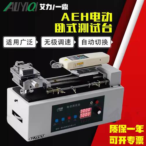 一鼎艾力AEH-500、AEH-1000电动卧式测试台1000N推拉力计手自切换