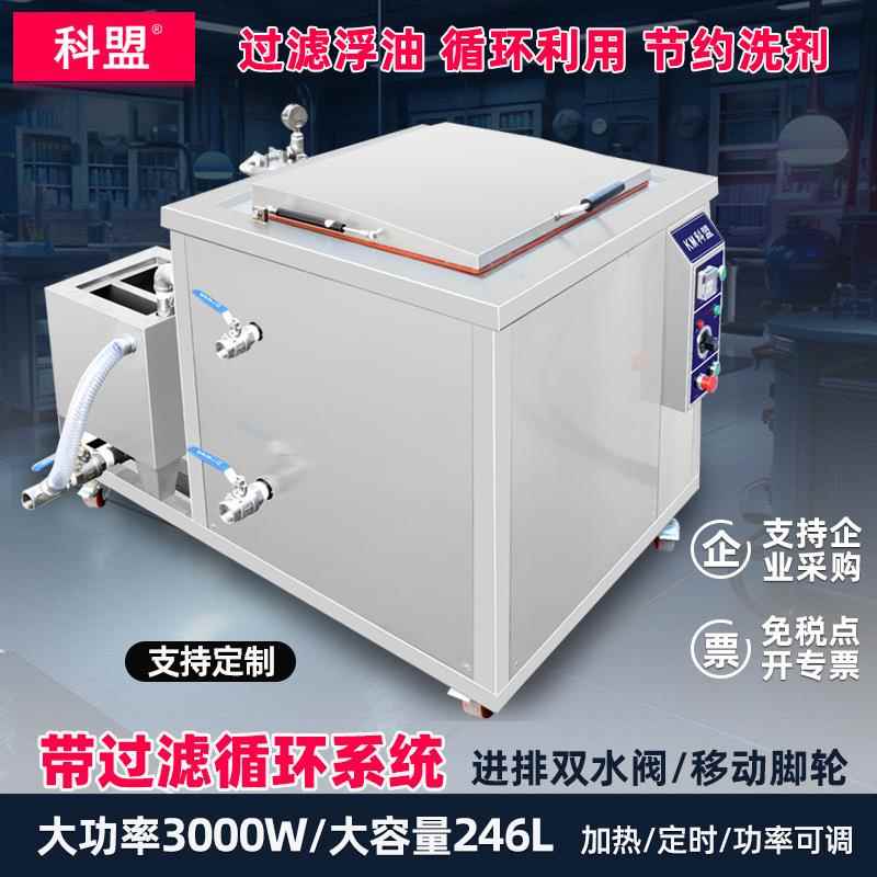 超声波清洗机KM-1060G/3000W/264L过滤循环大功率工业用除油除锈