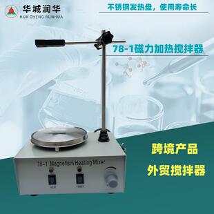 磁力搅拌器78 1实验室恒温加热搅拌机跨境实验室小型搅拌机