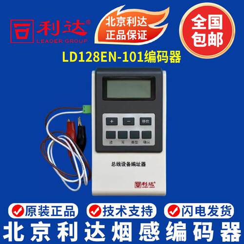 北京利达编码器 LD128EN-101 利达烟感编码器 模块编码器