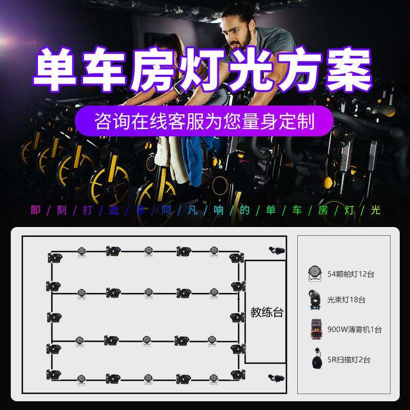 动感健身单车房灯光设备方案设计智能包房套餐小中大型工程灯光秀