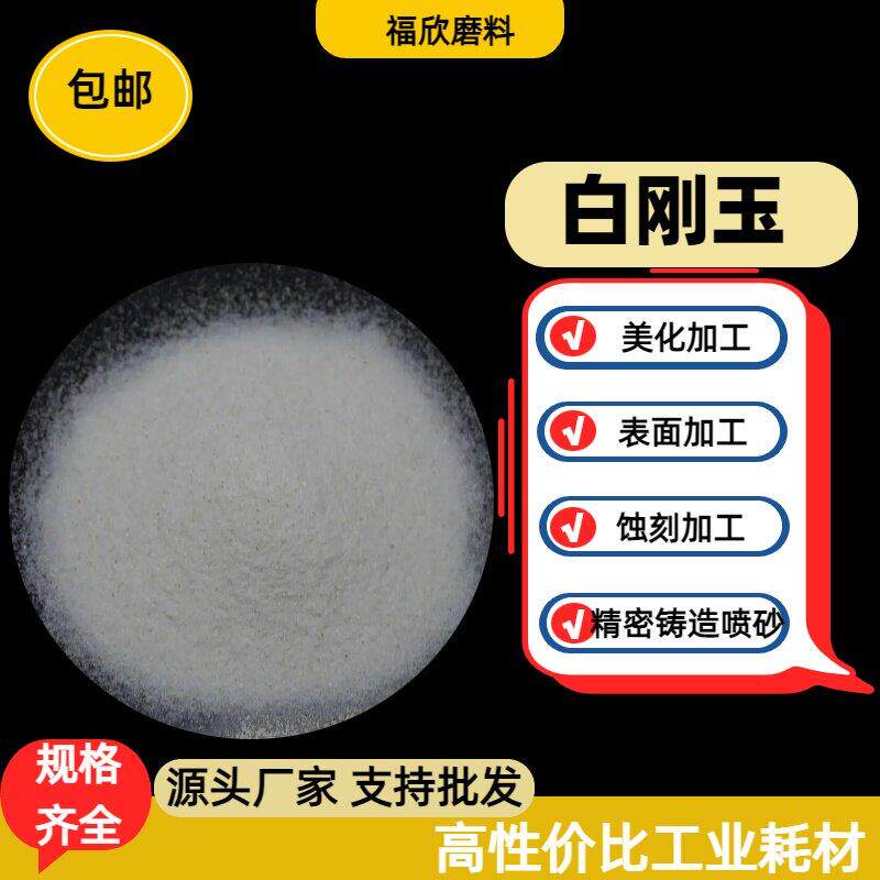 一级白刚玉磨料喷砂机专用沙微粉除锈打磨抛光翻新氧化铝白刚玉砂