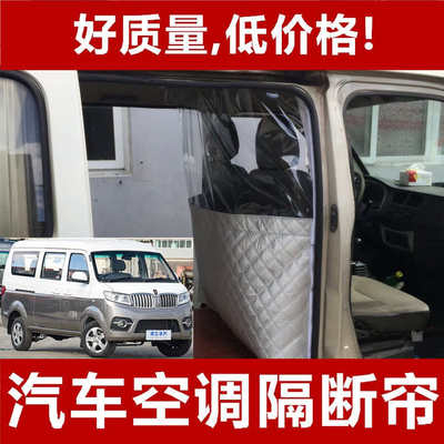 汽车隔热帘金杯小海狮江淮瑞风前后排面包车空调隔断帘中间隔离板