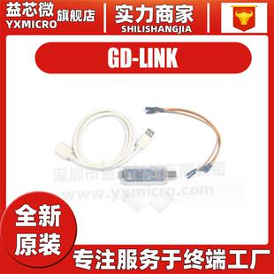 原装GD-LINK烧录器gdlink仿真器调试器下载器兆易创新GD32F编程器