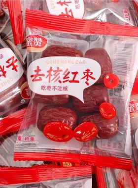 蜜赞红枣去核无核灰小包装免洗大枣特级新疆特产一级去皮虎皮新货