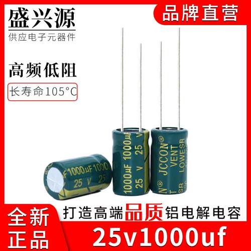 25v1000uf 25v JCCON绿金电源适配器高频低阻电容10x17 10x20