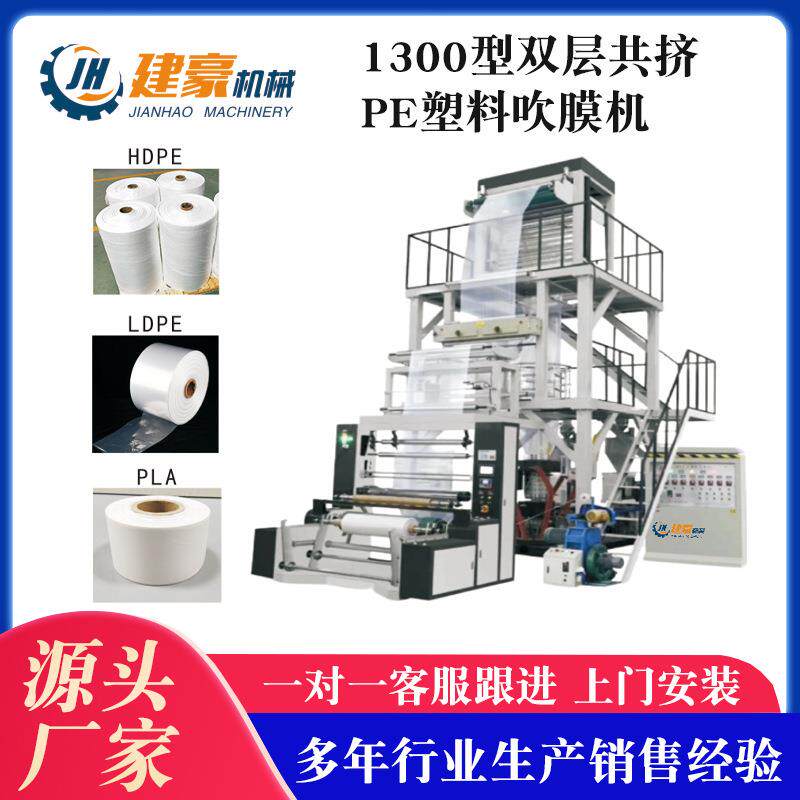 供应1300型双层共挤PE塑料吹膜机HDPE塑料吹膜机塑料薄膜吹膜机