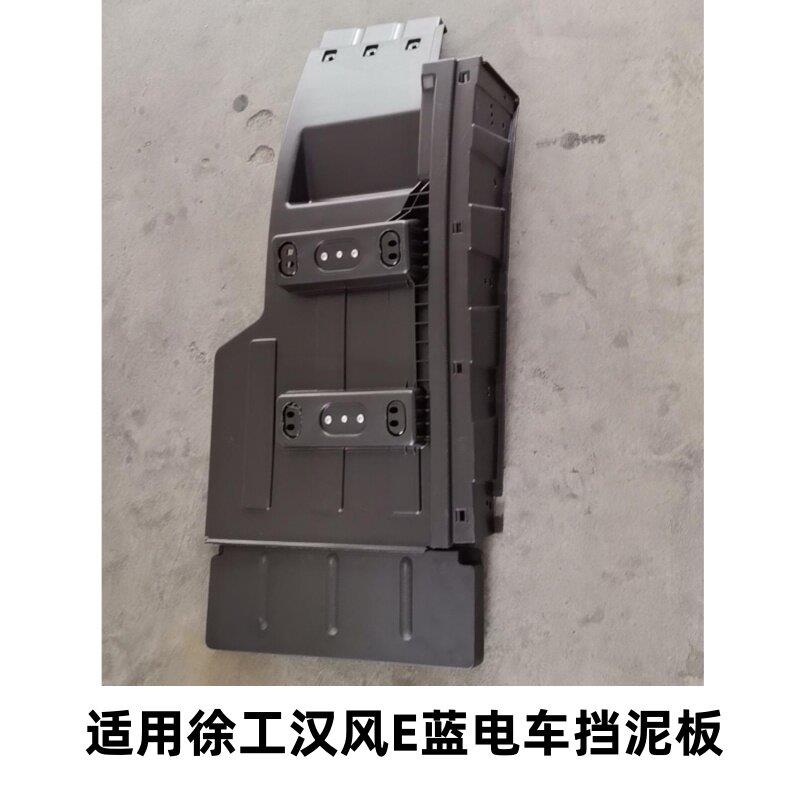 适用徐工汉风E蓝新能源货车配件 E7驾驶室下前轮后挡泥板装饰挡板