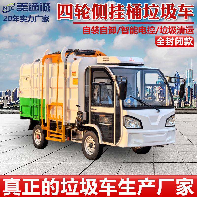 新能源四轮侧挂桶式垃圾车自装自卸全封闭式垃圾车环卫垃圾清运车