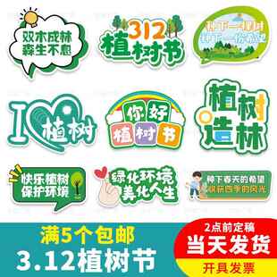 312植树节保护环境爱护地球手举牌KT板春游踏青学生定制团建活动