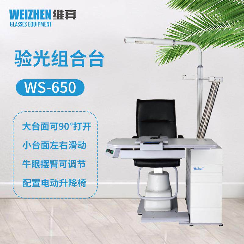 验光设备WS-650综合验光组合台电脑验光仪组合台摆臂可调节