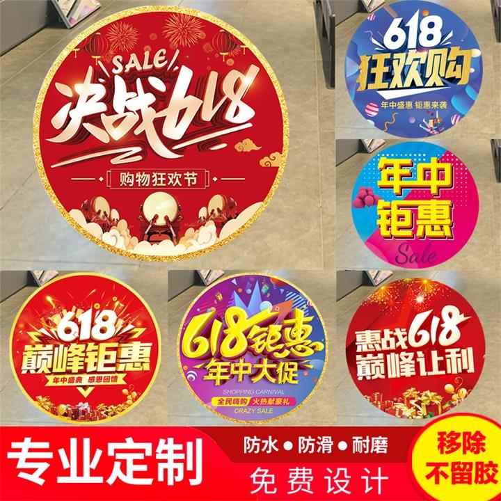 618地贴定制 周年店庆装饰超市地面开业布置商场海报贴纸耐磨防水