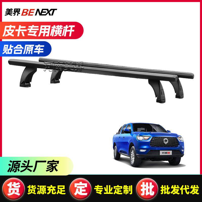 适用长城炮:越野炮/商用炮/乘用炮 皮卡车尾箱卷帘横杆 置物横杆