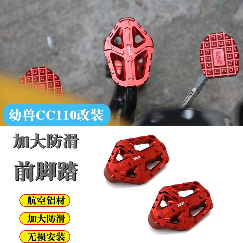 适用幼兽CC110加宽脚踏板前脚踏搁加大脚蹬机车专用配件