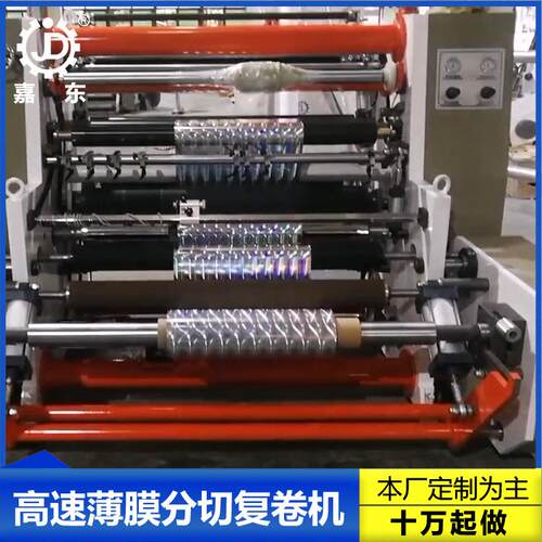 嘉东1300D4-2型电脑控制高速薄膜分切机无纺布珍珠棉分切复卷机