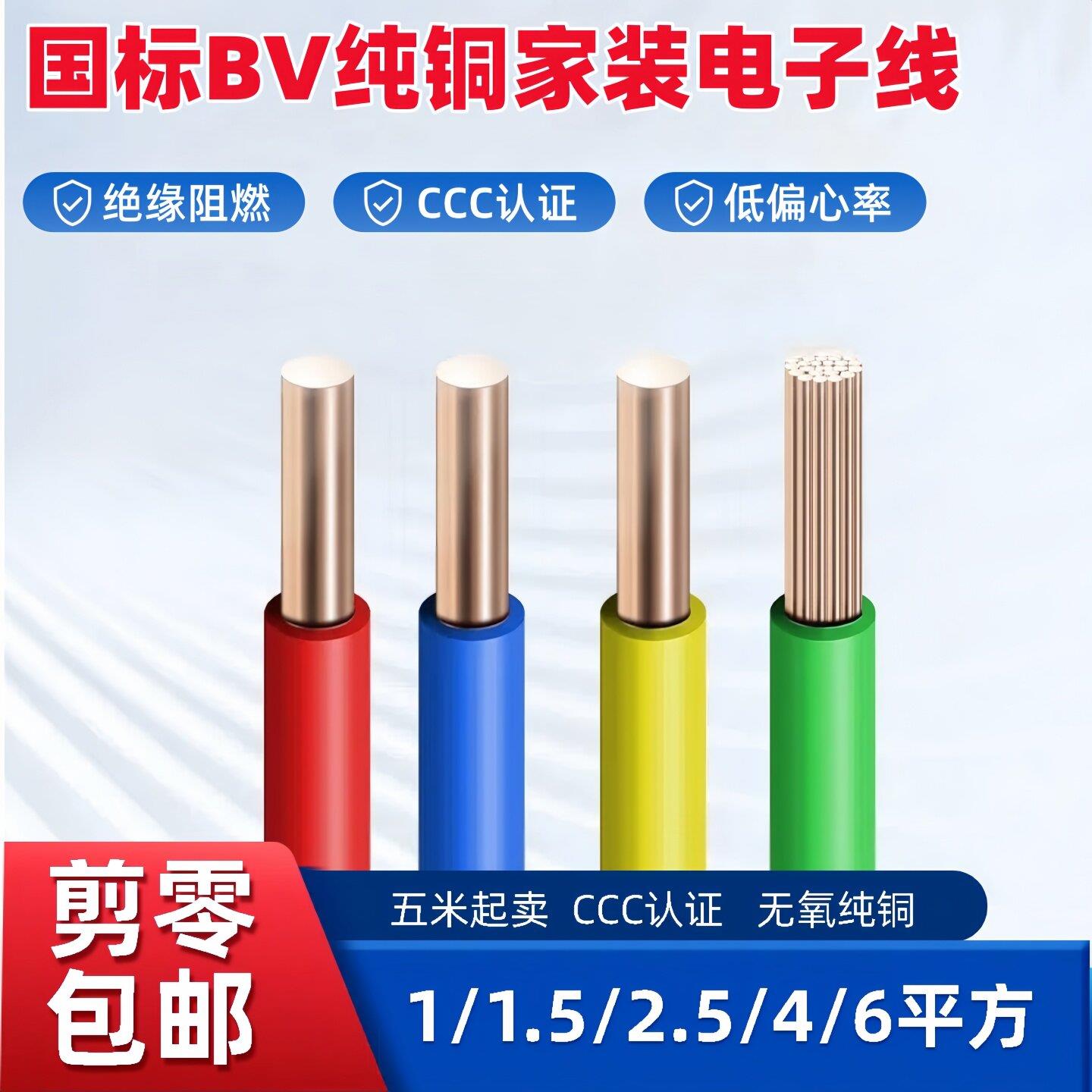 国标BV电线家用家装电线1/1.5/2.5/4/6平方纯铜芯单股硬线5米散剪