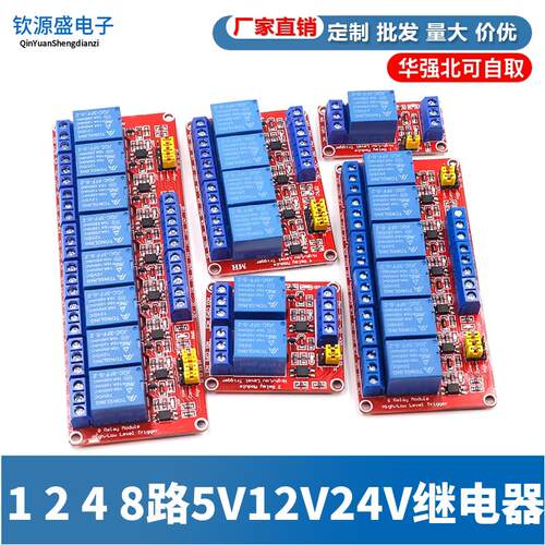 1 2 4 8路5V12V24V继电器模块带光耦隔离支持高低电平触发开发板