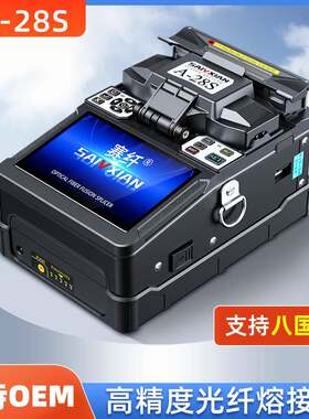 赛纤A-28S光纤熔接机全自动国产四马达皮线光缆尾纤热熔机高精度