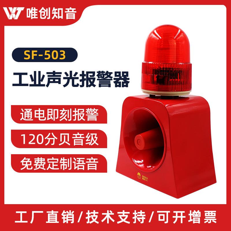 SF-503工业级声光报警器警示灯行车叉车工厂语音报警喇叭12V220V