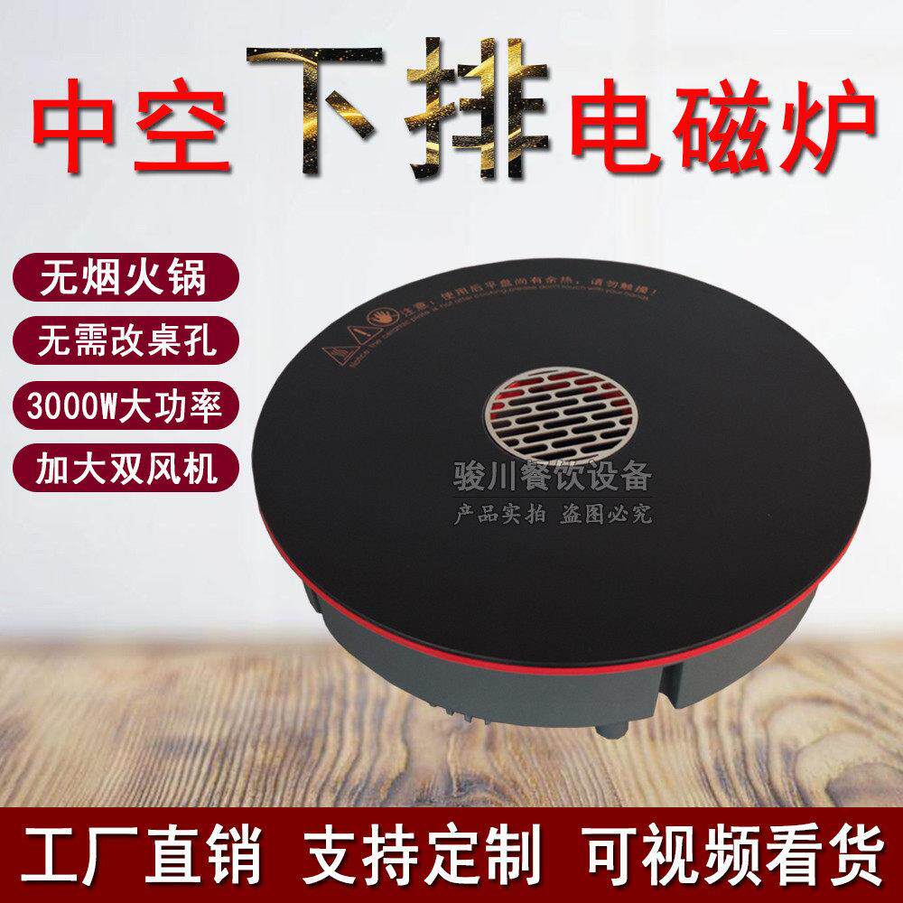 中空下排电磁炉巴奴德庄3000W嵌入式旋钮开关商用无烟电磁炉环吸