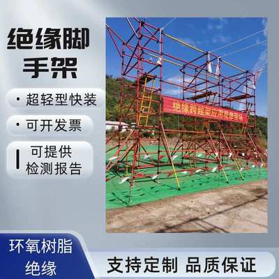 电力施工绝缘脚手架快装移动检修平台玻璃钢变电站安全脚手架加厚