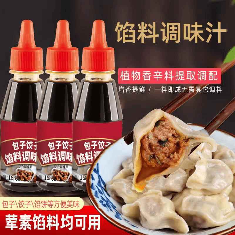 馅料调味汁包子水饺馅料调味汁馄饨馅饼调味品增香提味美味旗舰店