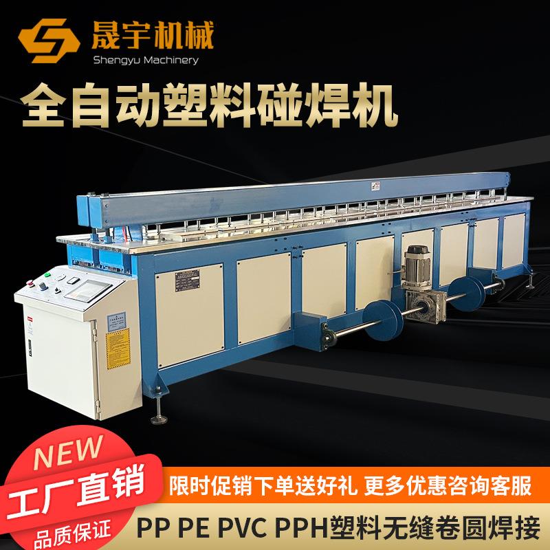 全自动PP塑料板碰焊机焊接机拼板机接板机PE自动塑料碰焊机卷圆机
