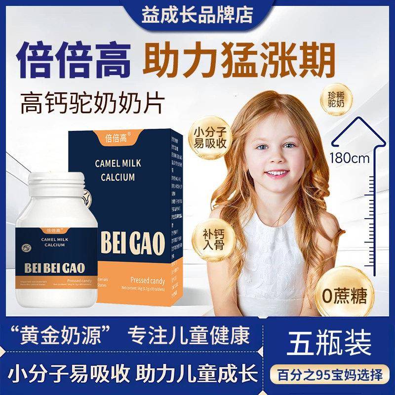 【倍倍高钙片】益成长钙片助力儿童及青少年成长钙倍倍高品牌店