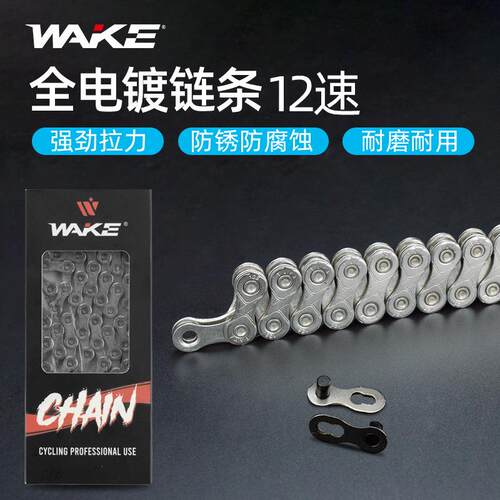 WAKE山地车链条碳素钢非镂空12速单车链条公路车折叠车变速116节