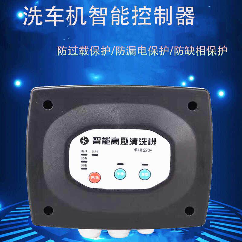 洗车机智能控制器配件自动启停保护开关压力控制盒清洗机控制板