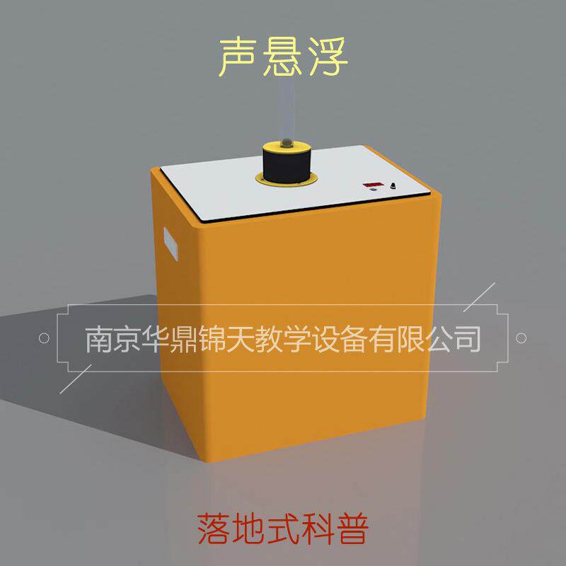 声悬浮校园科技馆少年宫科普展品探究仪器趣味物理实验仪器落地