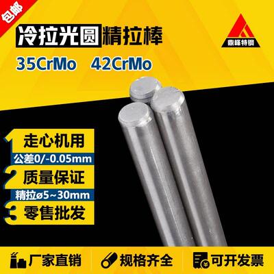 35CrMo 42CrMo 冷拉 光圆 圆钢 圆棒 走心机 精拉棒 精/冷拔 铬钼
