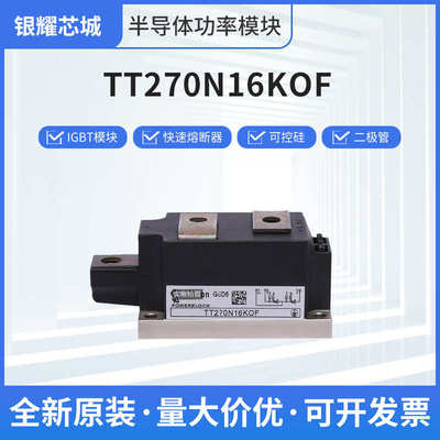 厂家直销全新德国进口晶闸管二极管整流桥TT270N16KOF可控硅模块