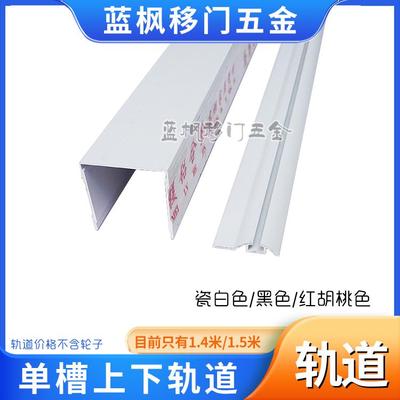 【单槽上下轨道】1.4米1.5米衣柜门卫生间凹槽铝合金轨道推拉移门